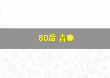 80后 青春